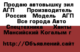 Продаю автовышку зил АГП-22 › Производитель ­ Россия › Модель ­ АГП-22 - Все города Авто » Спецтехника   . Ханты-Мансийский,Когалым г.